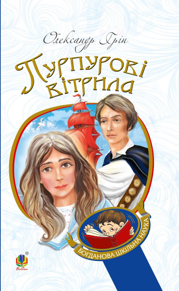 Пурпурові вітрила