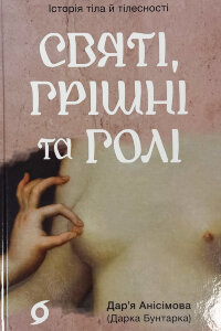 Святі, грішні та голі