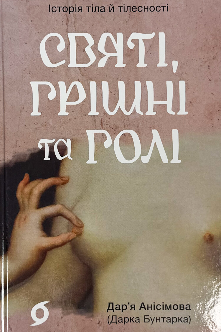 Святі, грішні та голі