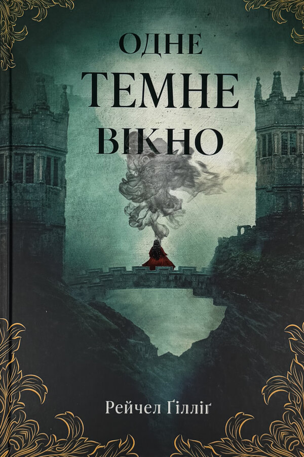 Король-Пастух. Книга 1. Одне темне вікно