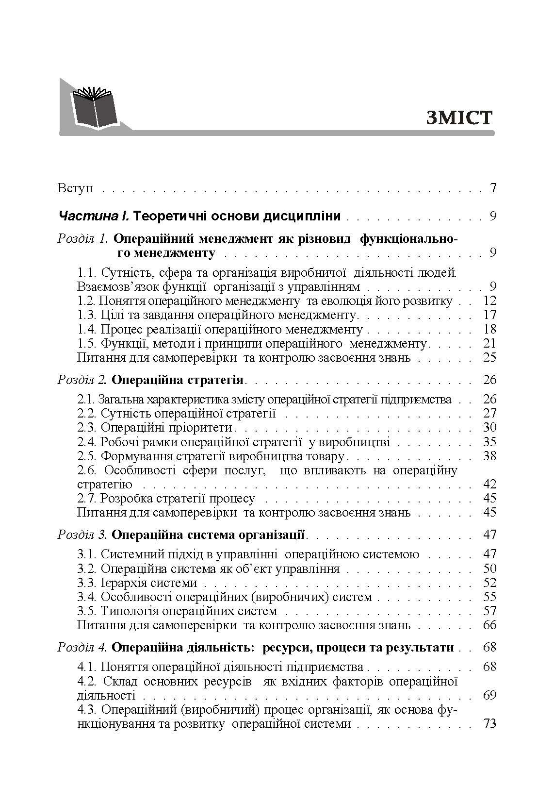 Операційний менеджмент