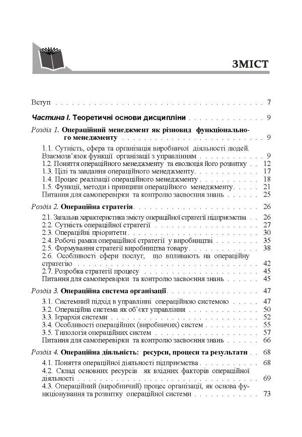 Операційний менеджмент