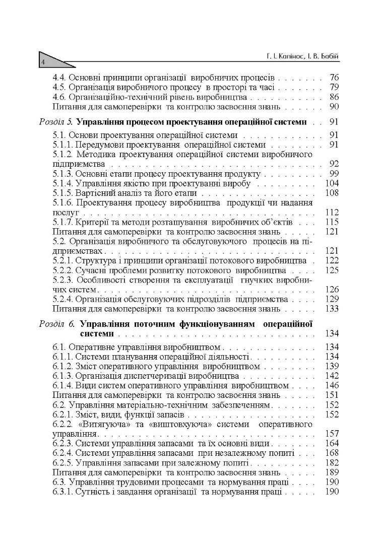 Операційний менеджмент