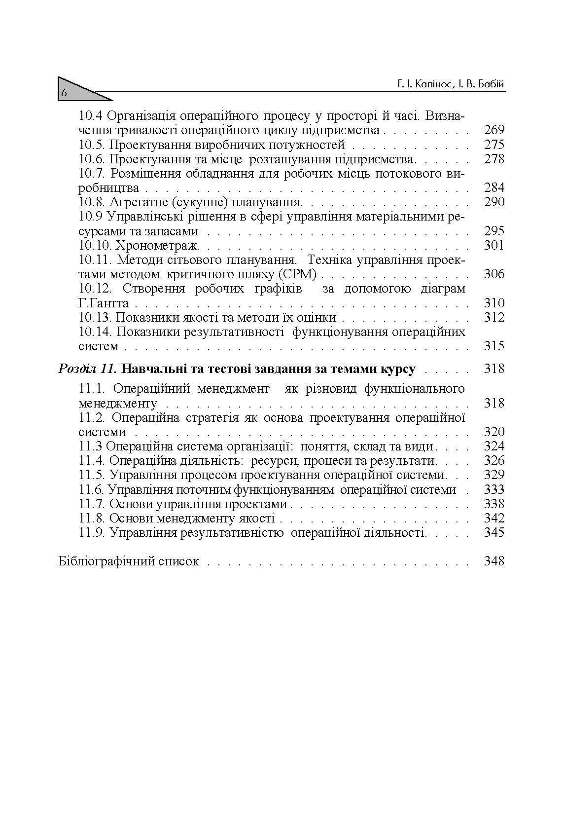 Операційний менеджмент. Автор — Капінос Г.І.. 