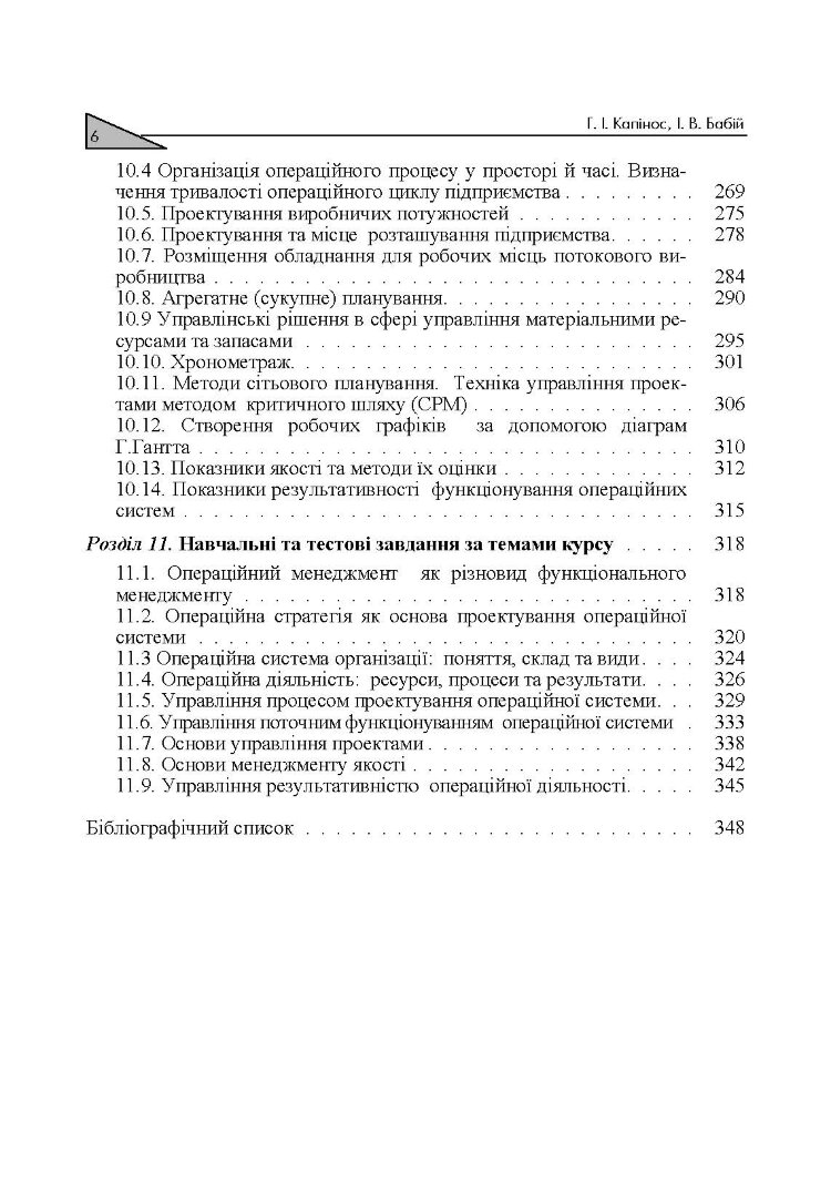 Операційний менеджмент