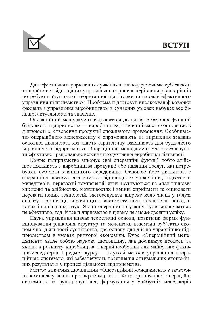 Операційний менеджмент