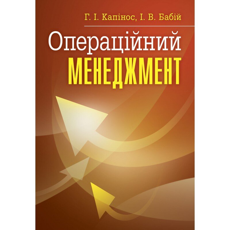 Операційний менеджмент. Автор — Капінос Г.І.. 