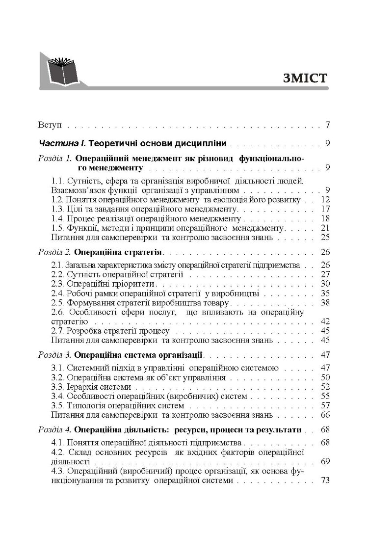Операційний менеджмент