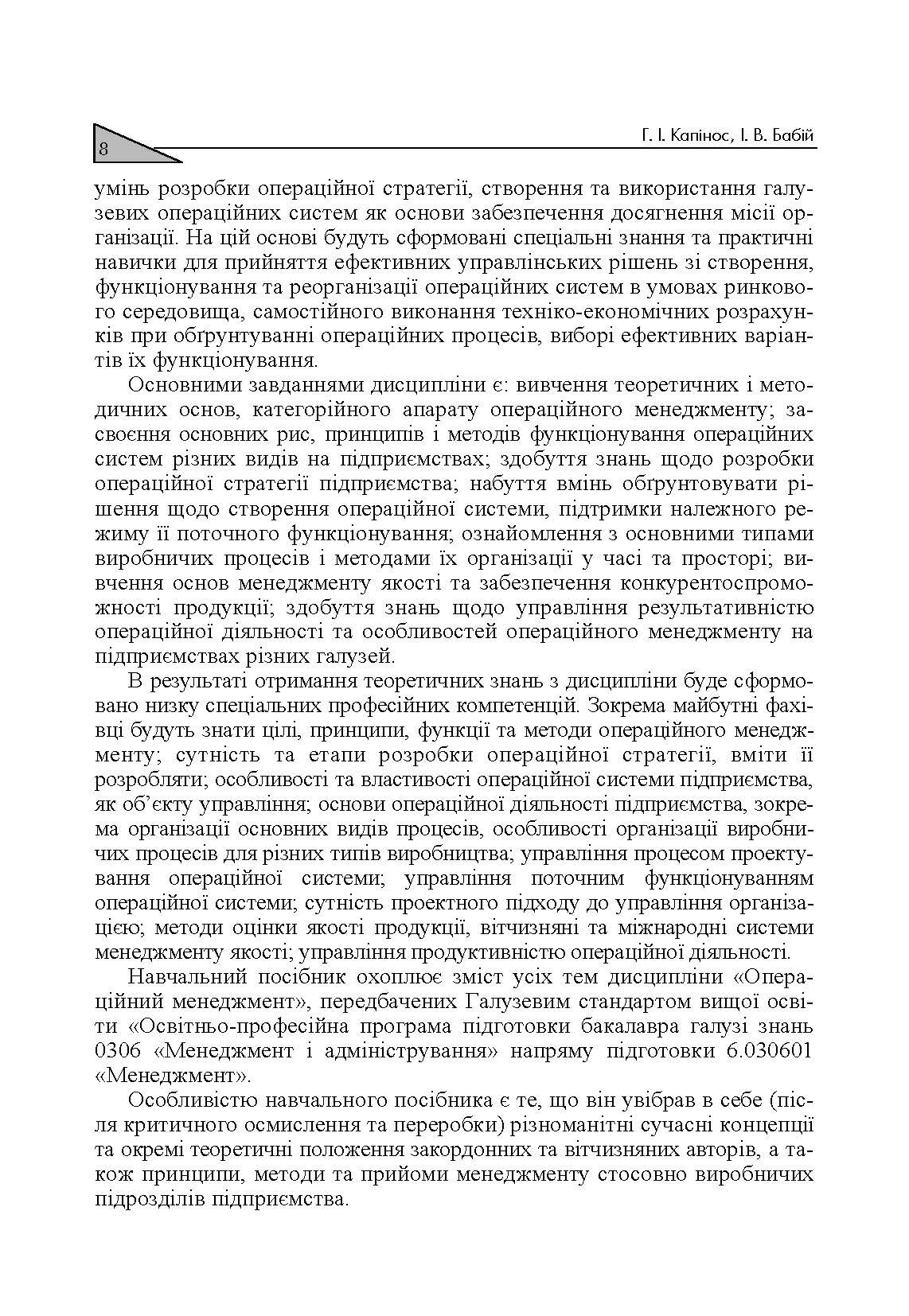 Операційний менеджмент. Автор — Капінос Г.І.. 