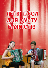 Легкі п’єси для дуету баяністів