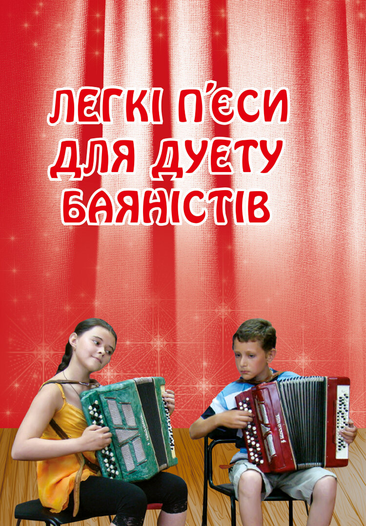 Легкі п’єси для дуету баяністів
