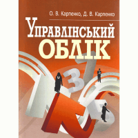 Управлінський облік. Кредитно-модульний курс. Навчальний посібник рекомендовано МОН України