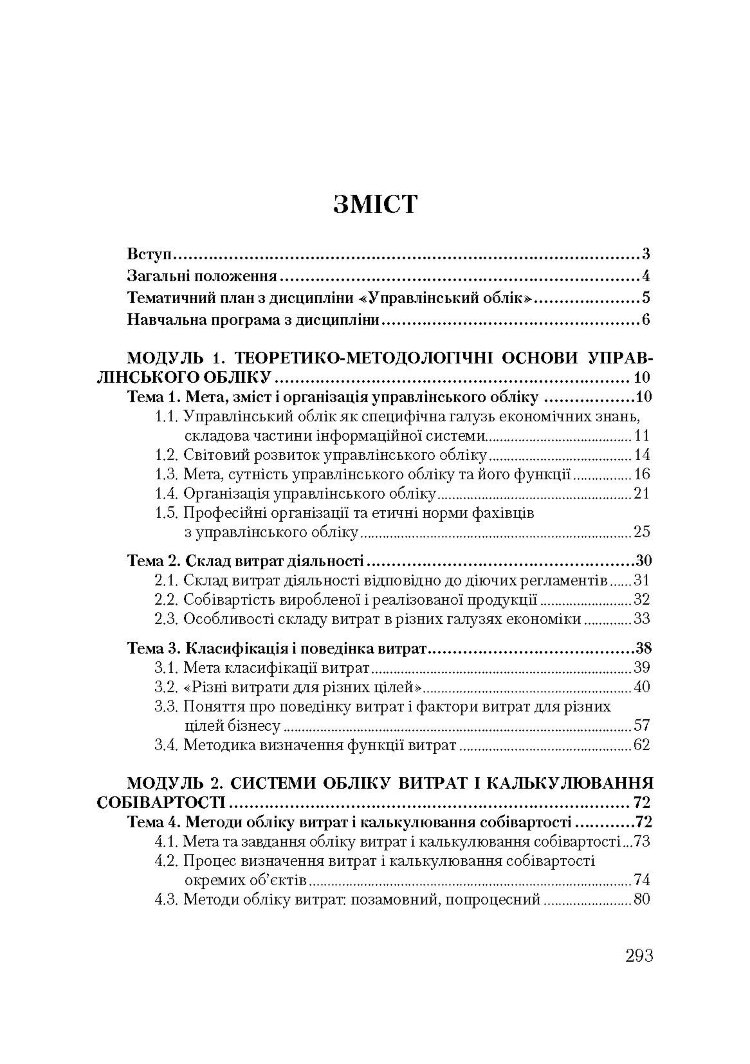 Управлінський облік. Кредитно-модульний курс. Навчальний посібник рекомендовано МОН України