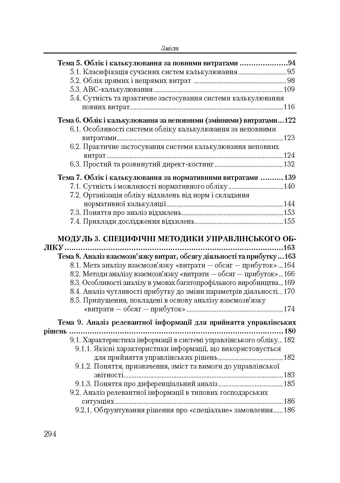 Управлінський облік. Кредитно-модульний курс. Навчальний посібник рекомендовано МОН України. Автор — Карпенко О.В.. 