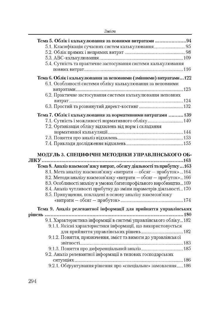 Управлінський облік. Кредитно-модульний курс. Навчальний посібник рекомендовано МОН України