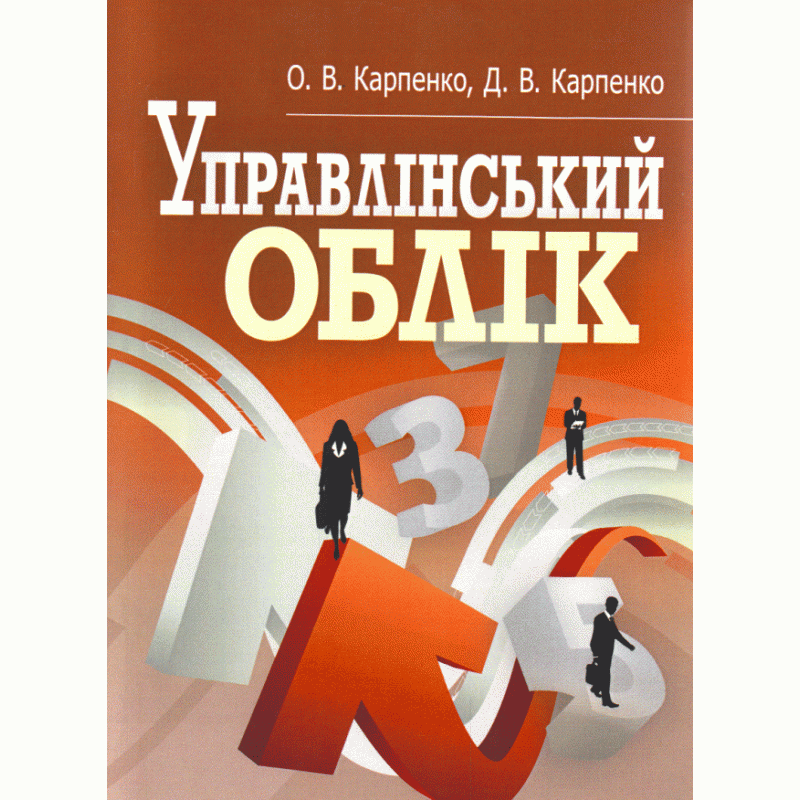 Управлінський облік. Кредитно-модульний курс. Навчальний посібник рекомендовано МОН України. Автор — Карпенко О.В.. 