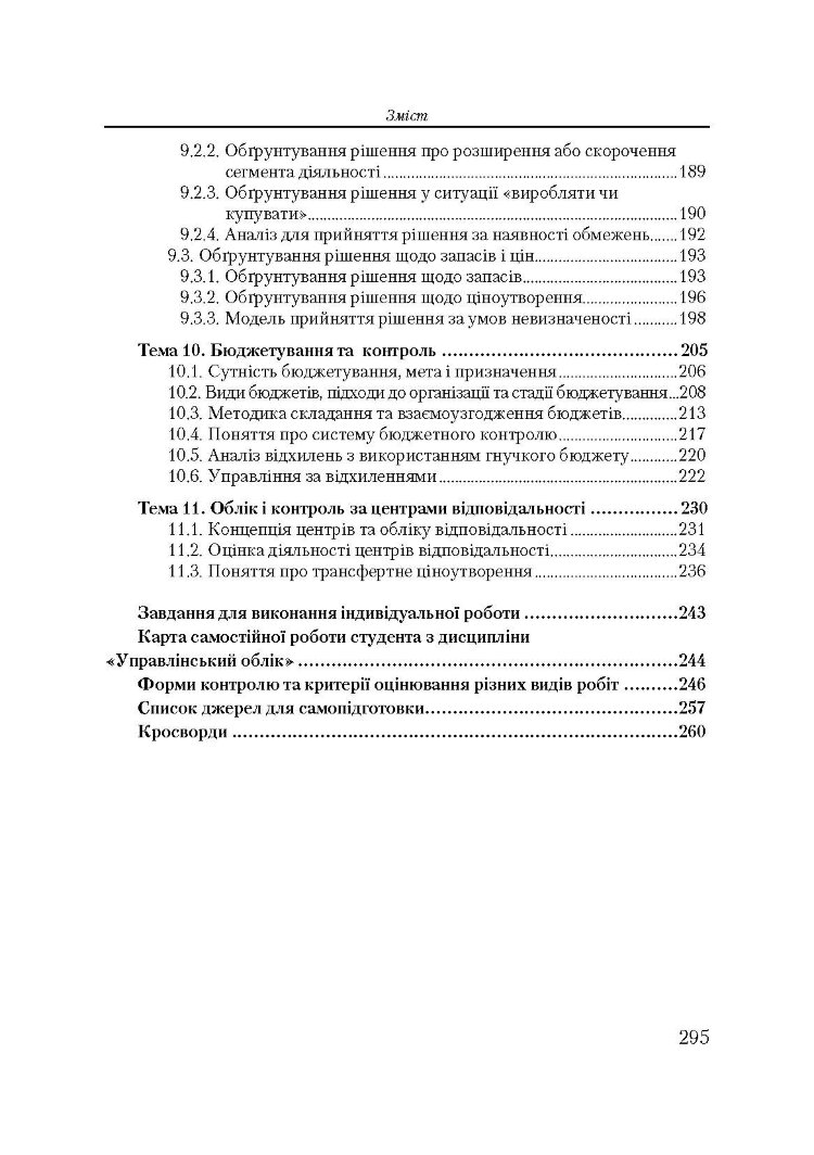 Управлінський облік. Кредитно-модульний курс. Навчальний посібник рекомендовано МОН України