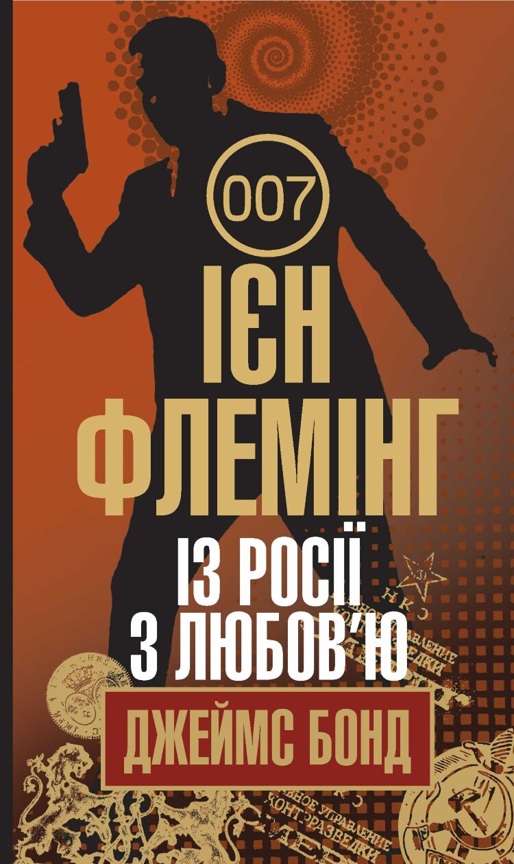 Із Росії з любов’ю