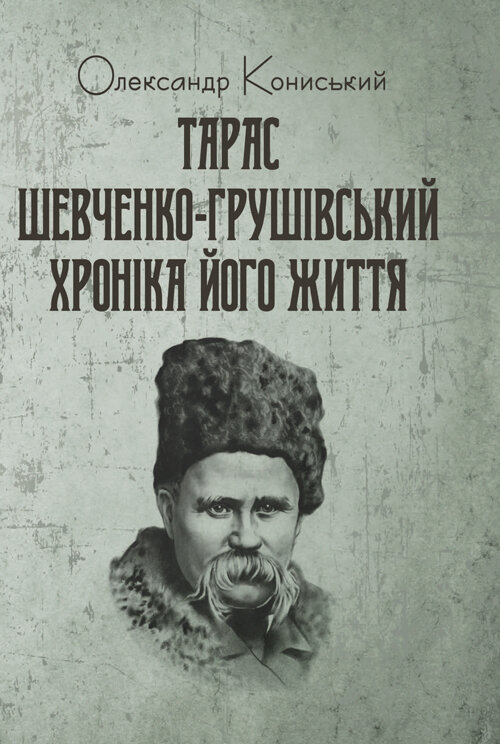 Тарас Шевченко-Грушівський: Хроніка його життя. Автор — Кониський Олександр. 