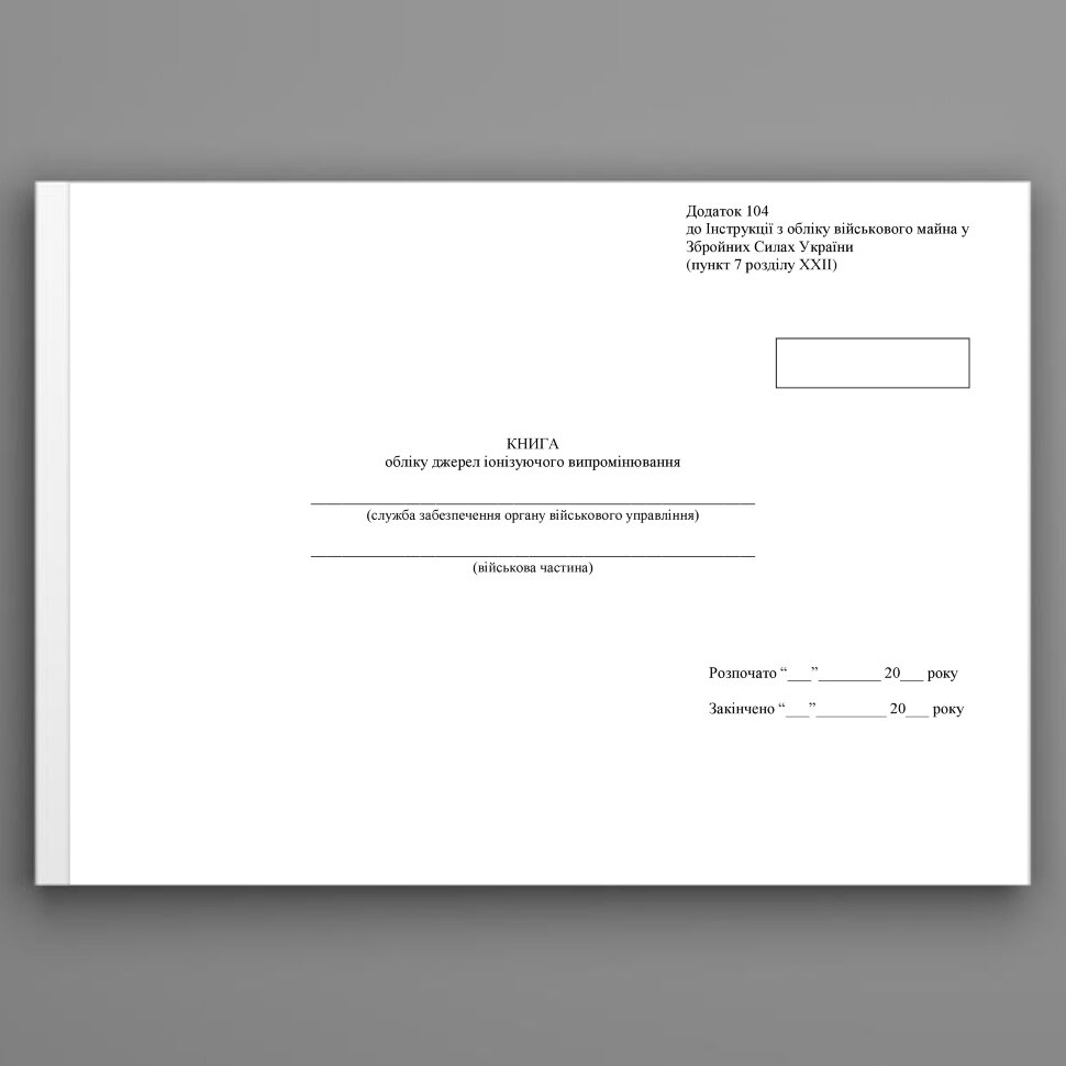 Книга обліку джерел іонізуючого випромінювання, додаток 104. Автор — Міністерство оборони України. Обкладинка — Картон