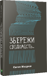 Збережи свiдомiсть