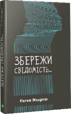 Збережи свiдомiсть