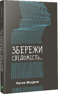 Збережи свiдомiсть. Автор — Медреш Євген