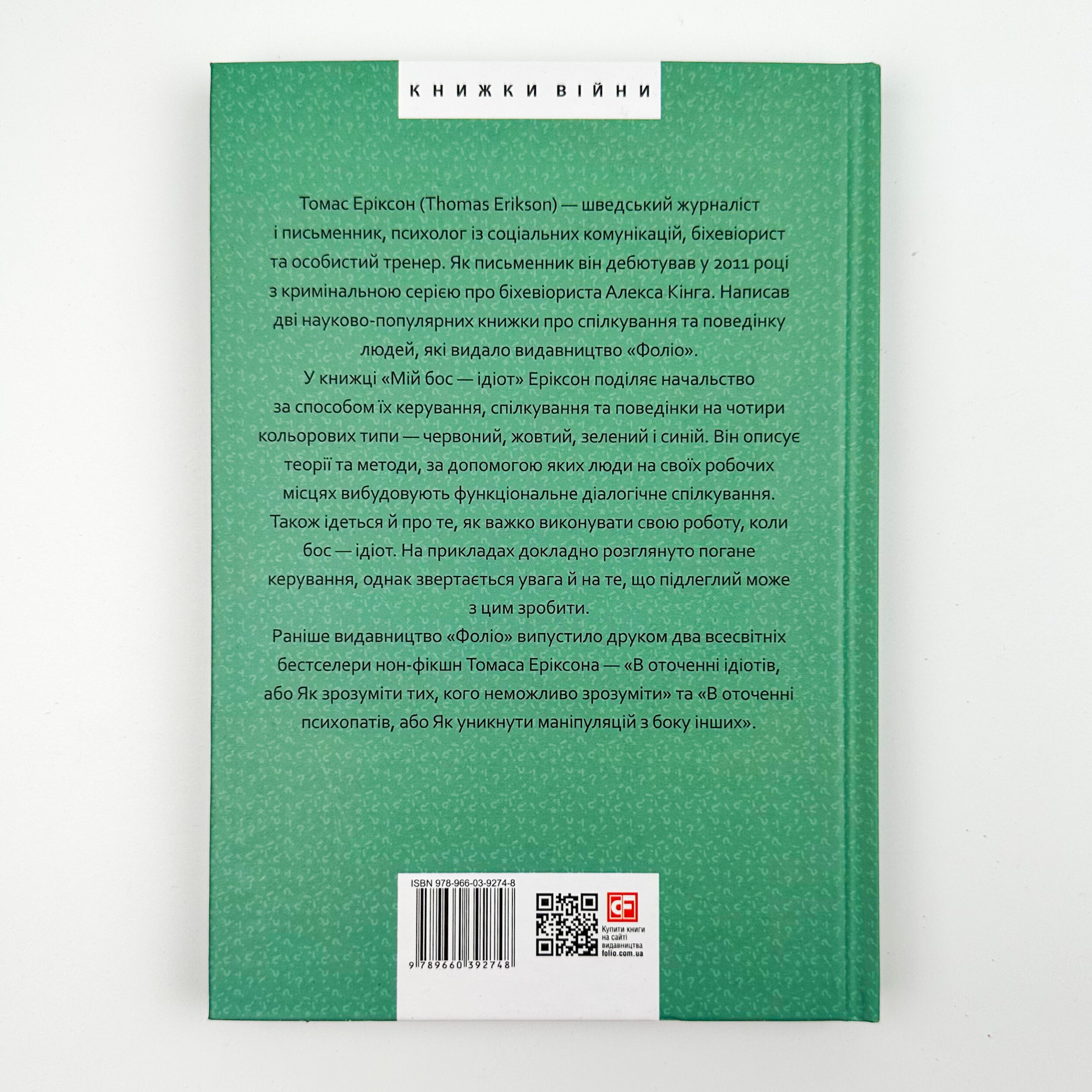 Мій бос — ідіот. Автор — Томас Еріксон. 