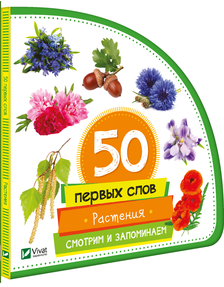 

50 первых слов: Растения. Смотрим и запоминаем