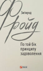 По той бік принципу задоволення