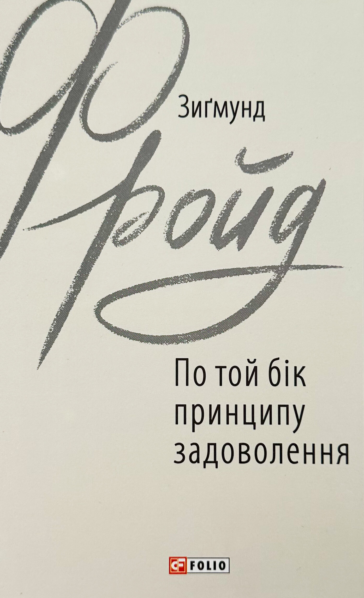 По той бік принципу задоволення