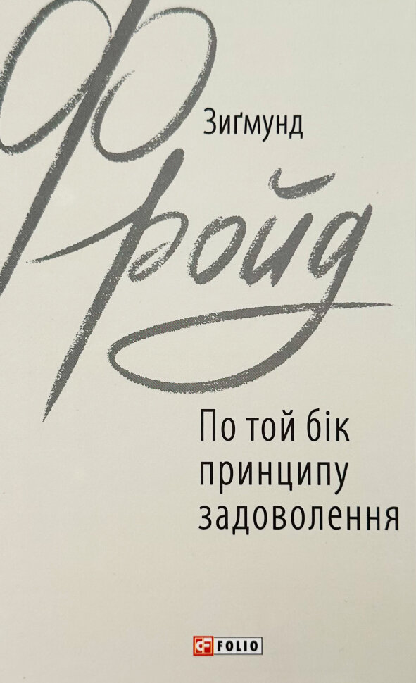 По той бік принципу задоволення. Автор — Зіґмунд Фройд. Обложка — интегральная