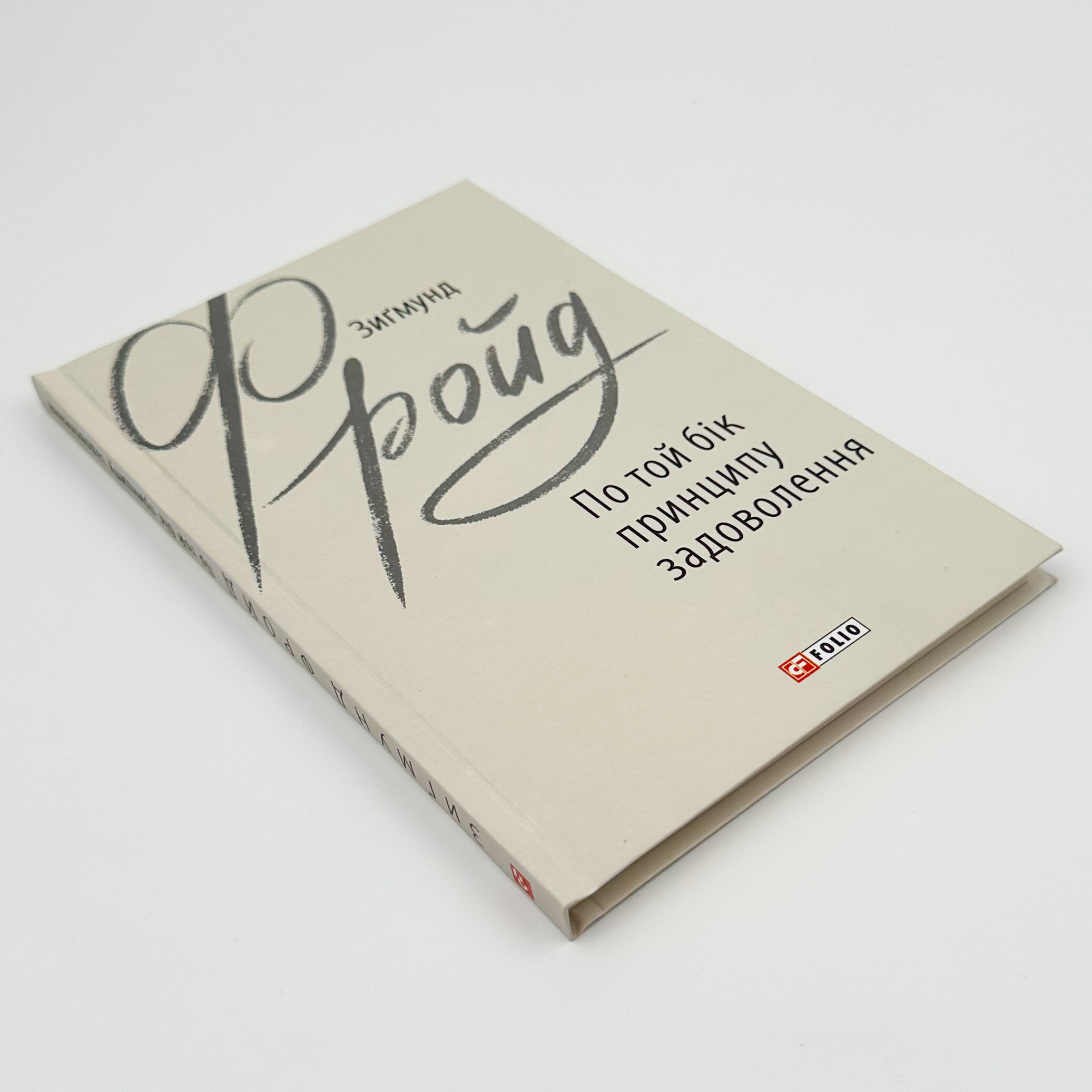 По той бік принципу задоволення