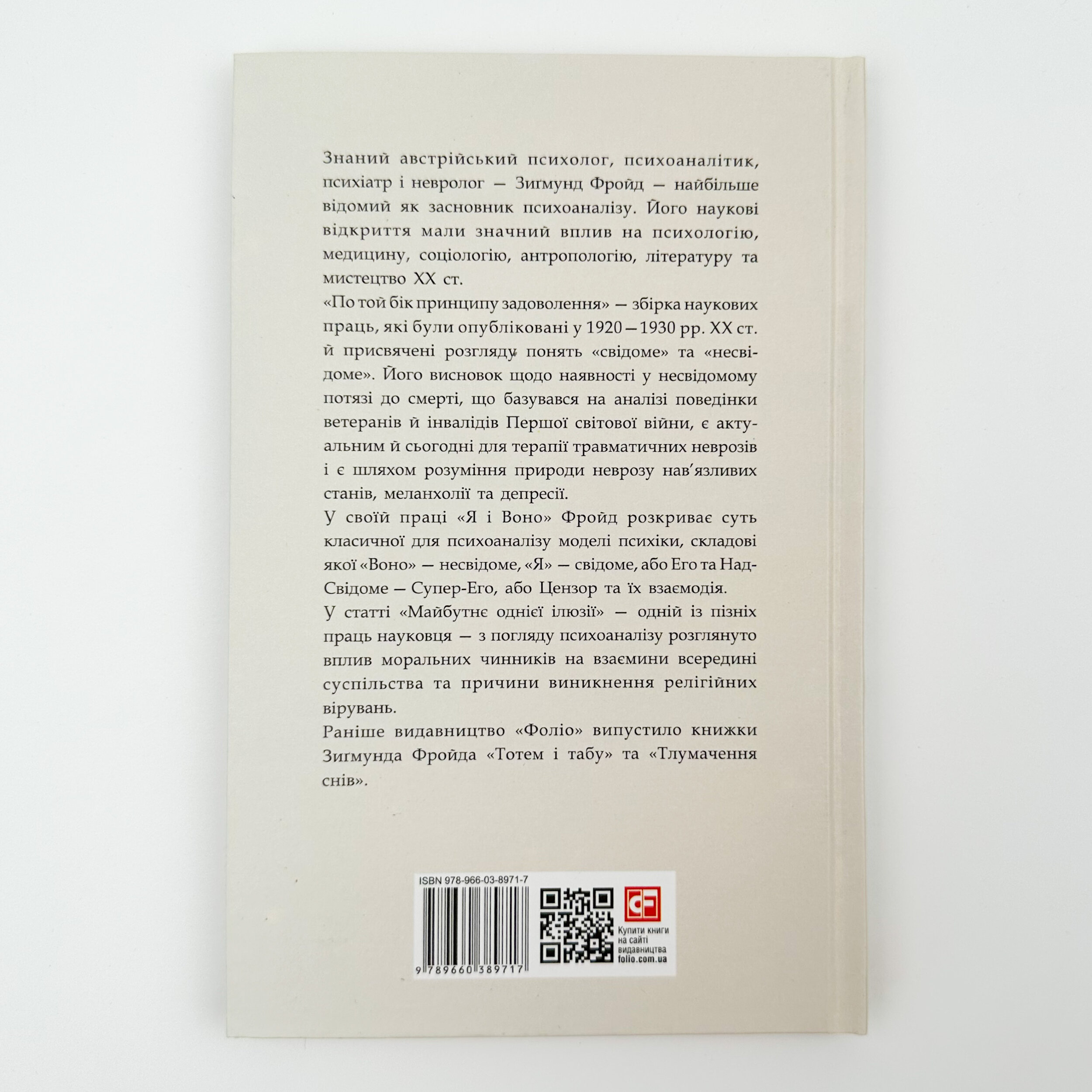 По той бік принципу задоволення. Автор — Зіґмунд Фройд. 