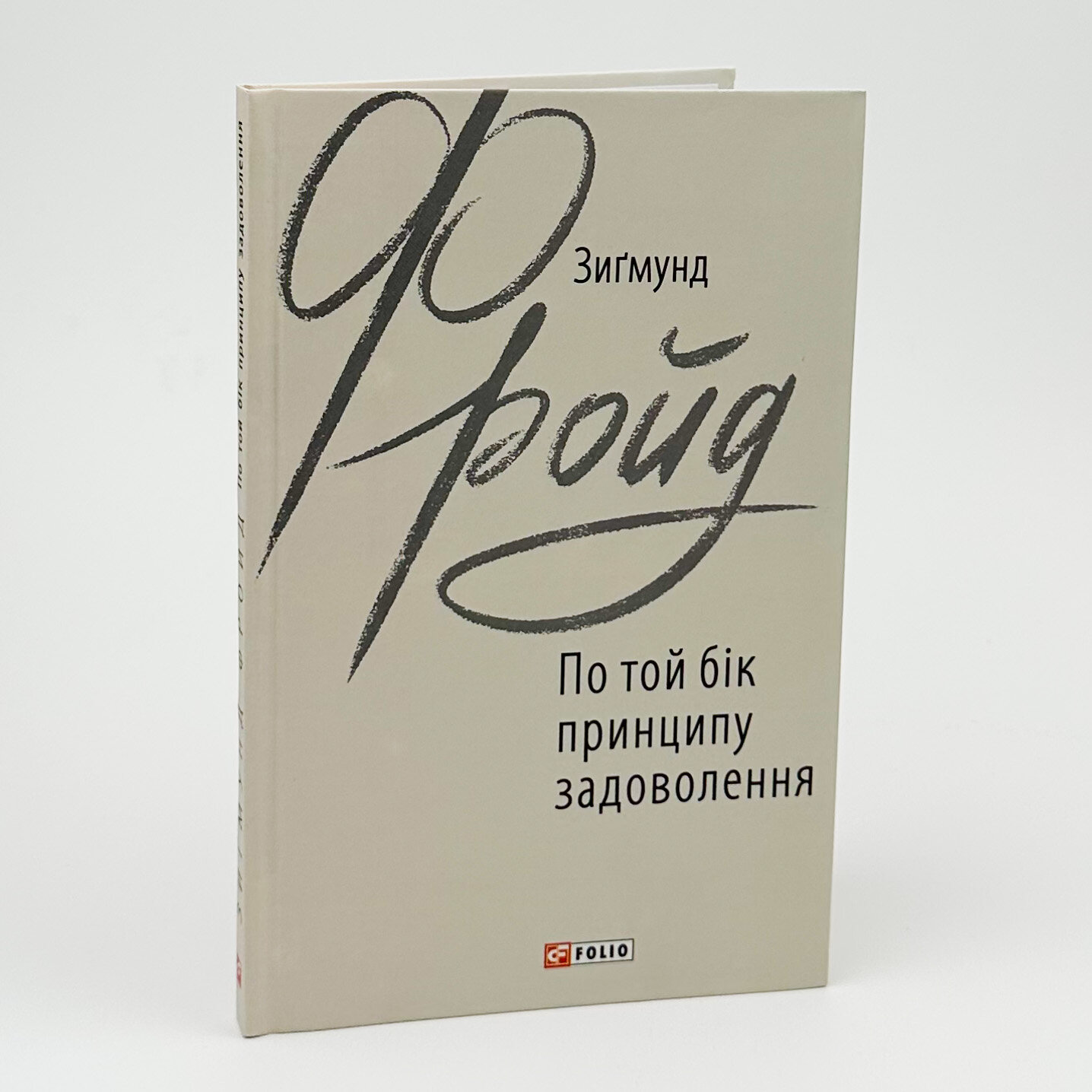 По той бік принципу задоволення. Автор — Зіґмунд Фройд. 