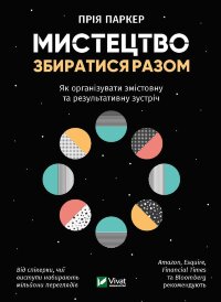 Мистецтво збиратися разом. Як організувати змістовну та результативну зустріч