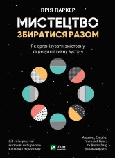 Мистецтво збиратися разом. Як організувати змістовну та результативну зустріч