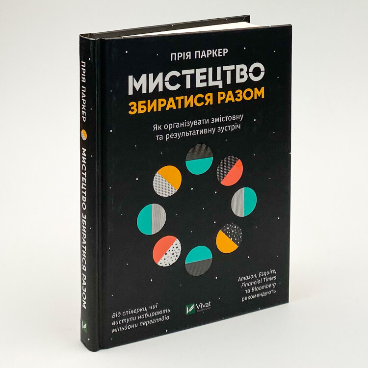Мистецтво збиратися разом. Як організувати змістовну та результативну зустріч