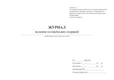 Журнал ведення поліцейських операцій