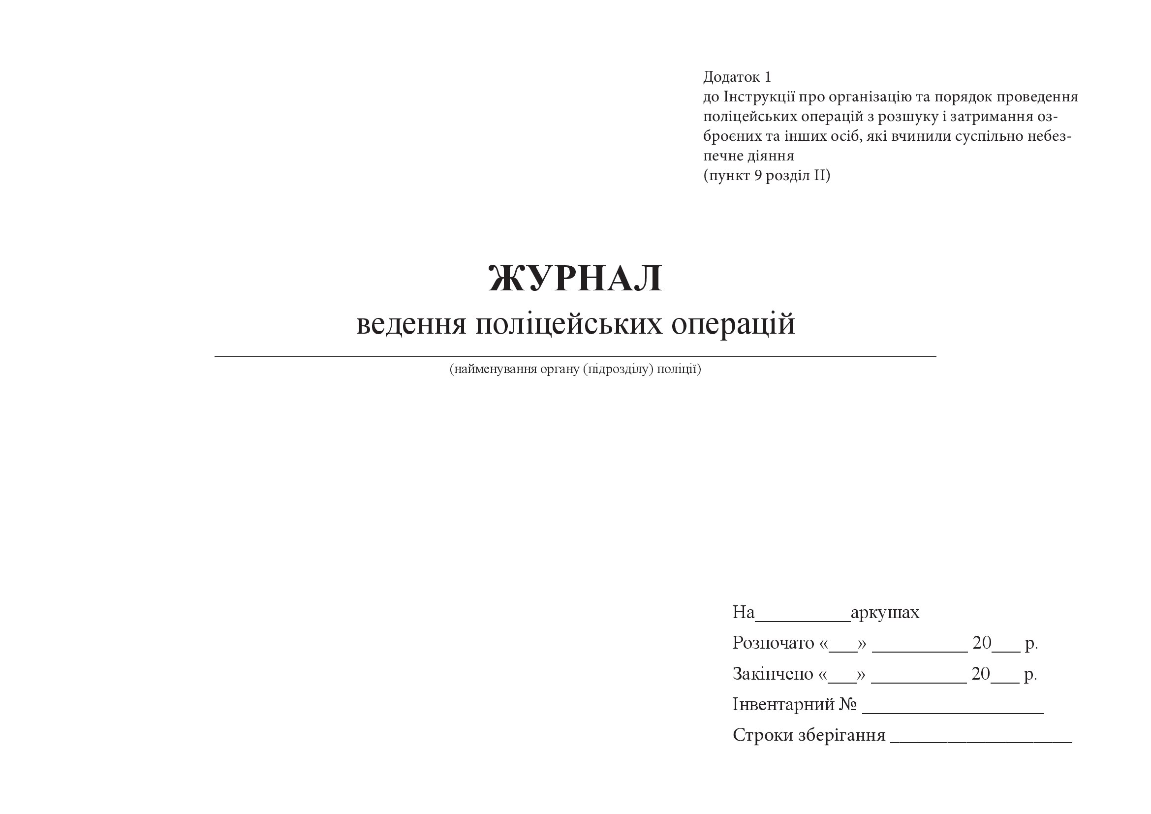 Журнал ведення поліцейських операцій