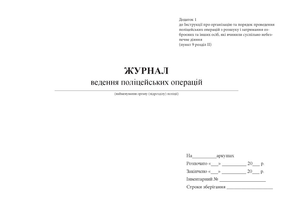 Журнал ведення поліцейських операцій