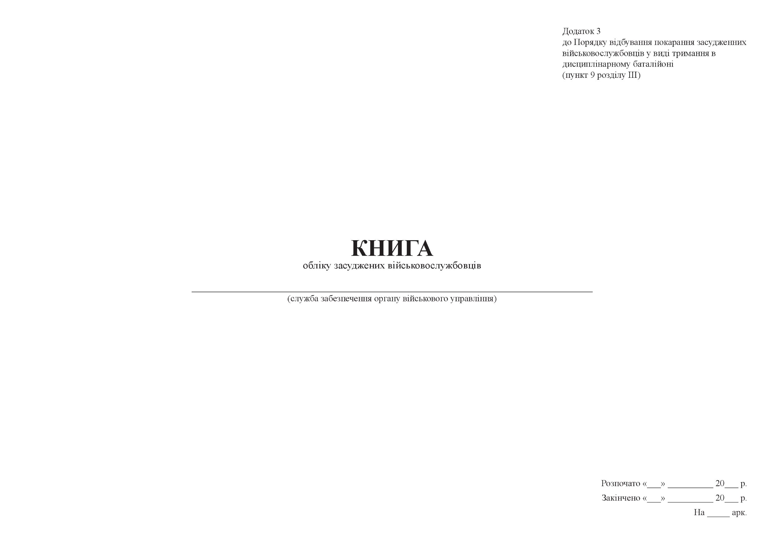 Книга обліку засуджених військовослужбовців