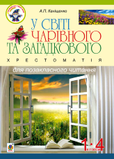 У світі чарівного та загадкового. Хрестоматія для позакласного читання. 1-4 класи :навчальний посібник