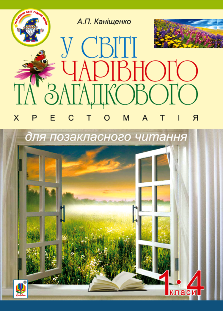 У світі чарівного та загадкового. Хрестоматія для позакласного читання. 1-4 класи :навчальний посібник (2014 год)