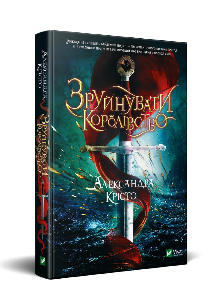 Зруйнувати королівство. Автор — Александра Крісто