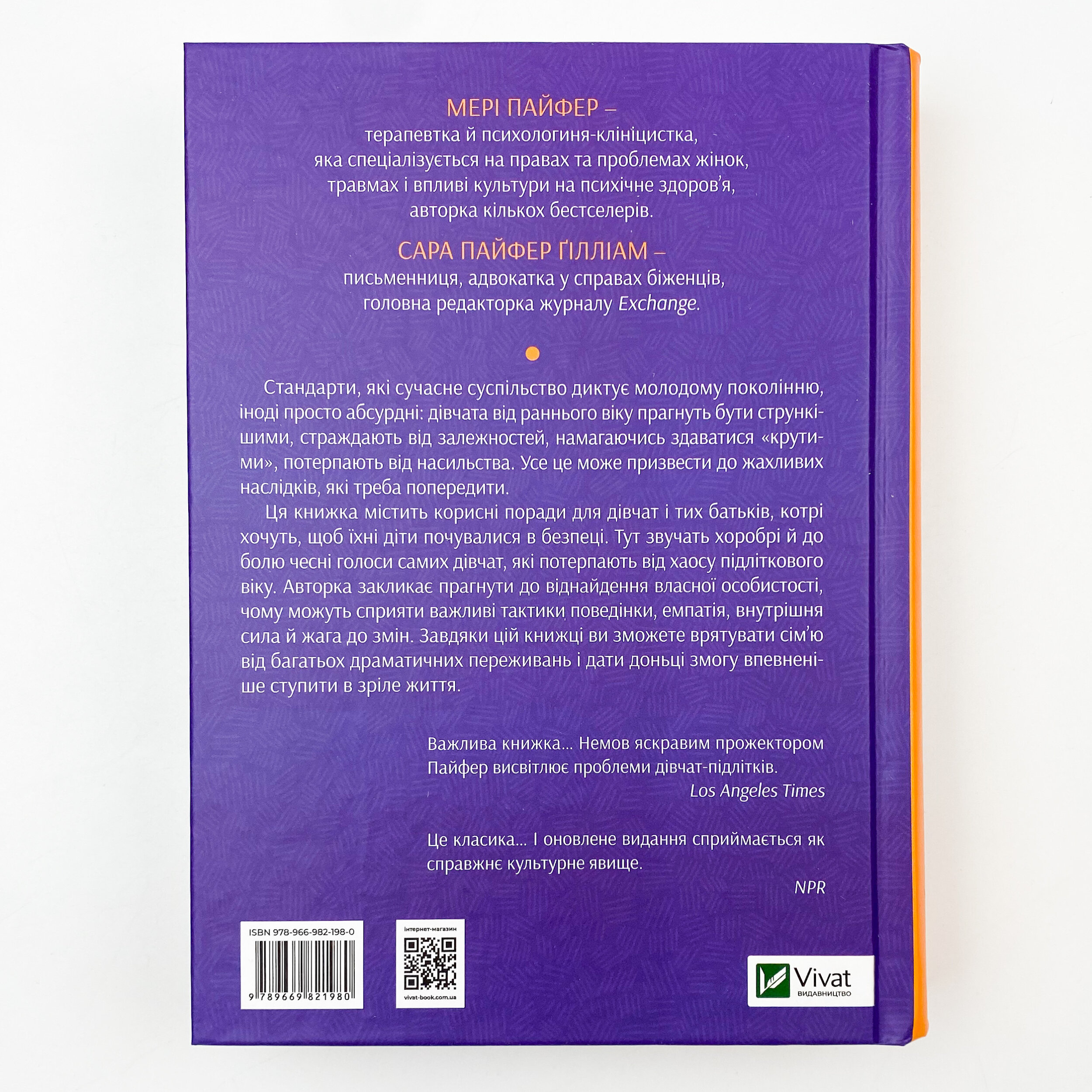 Як допомогти дівчинці-підлітку. Автор — Пайфер Мері, Пайфер Ґілліам Сара. 
