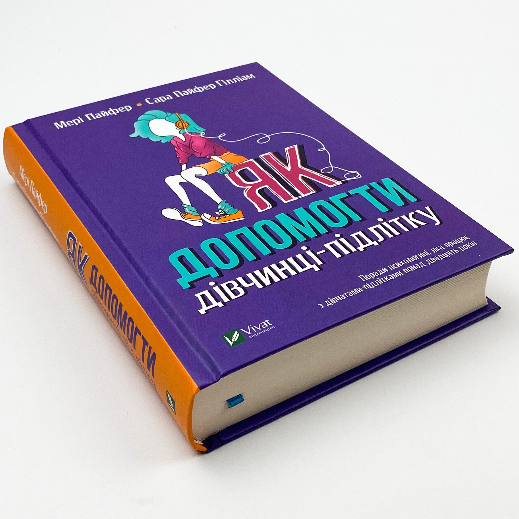 Як допомогти дівчинці-підлітку. Автор — Пайфер Мері, Пайфер Ґілліам Сара. 