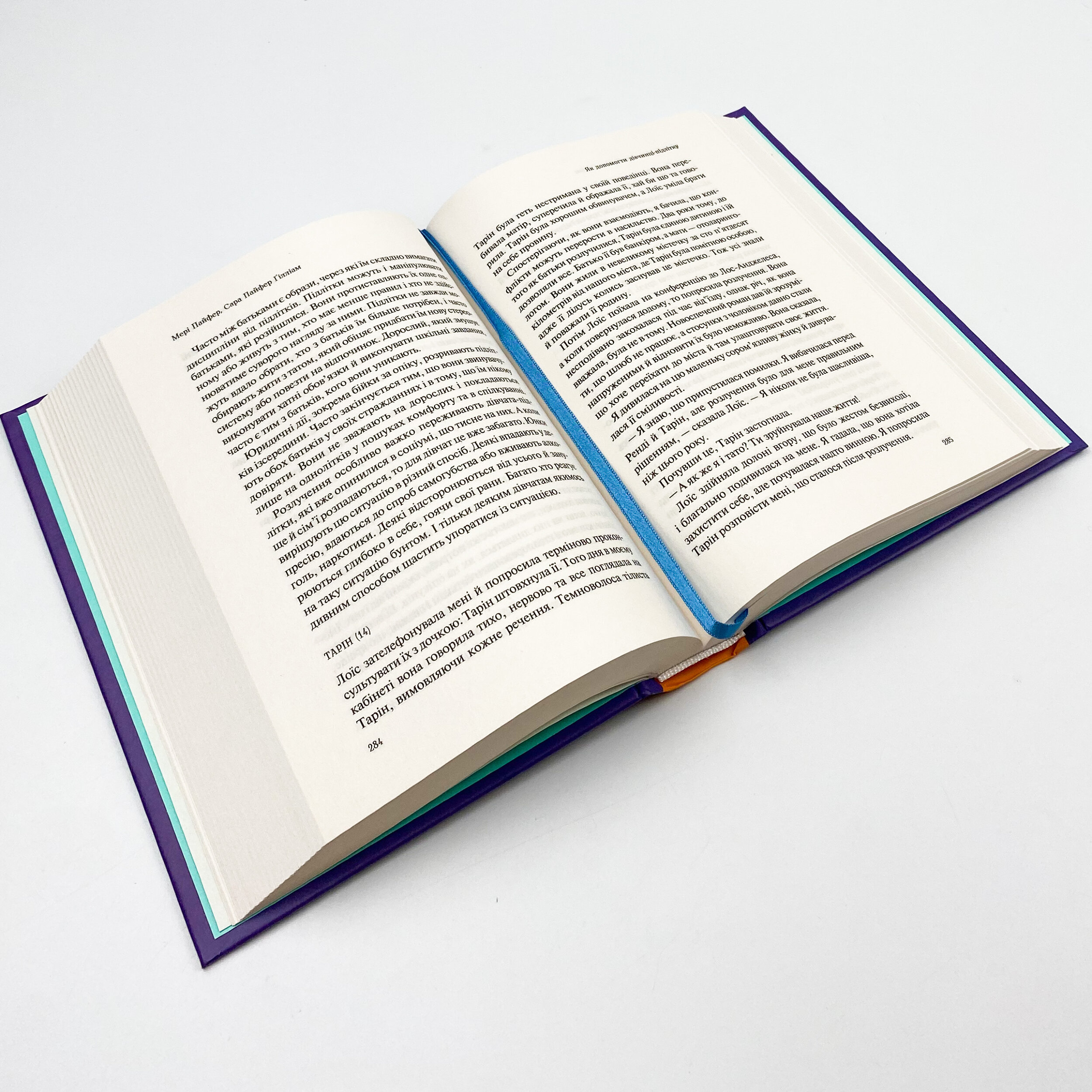 Як допомогти дівчинці-підлітку. Автор — Пайфер Мері, Пайфер Ґілліам Сара. 