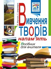Вивчення творів напам’ять у початкових класах.Посіб.для вчителя  (2010 год)