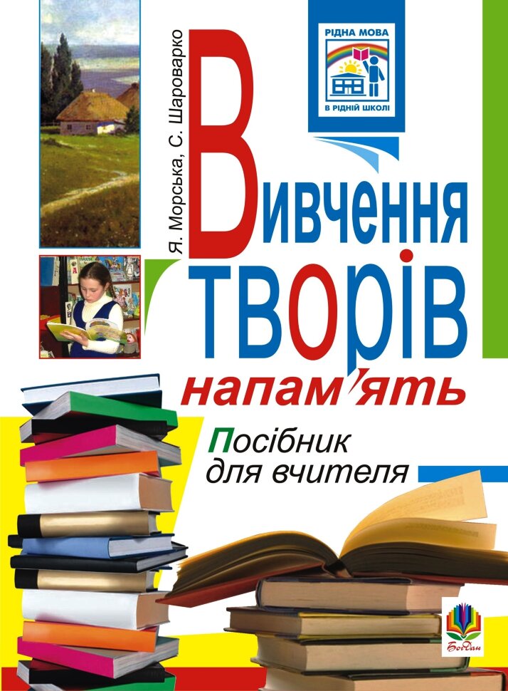 Вивчення творів напам’ять у початкових класах.Посіб.для вчителя  (2010 год). Автор — Ярослава Морська
